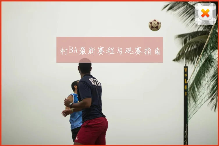 村BA最新赛程与观赛指南