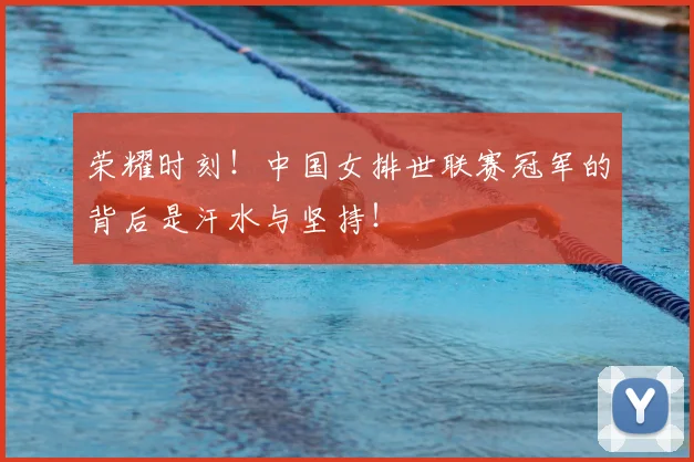 荣耀时刻！中国女排世联赛冠军的背后是汗水与坚持！