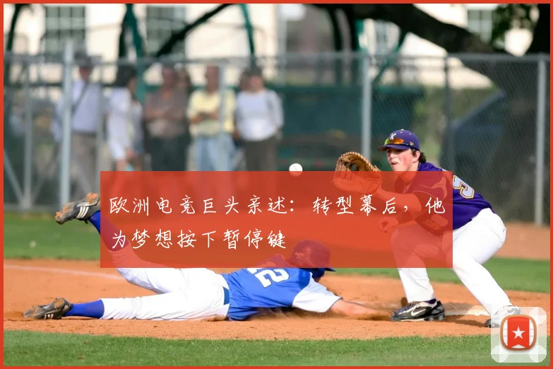 欧洲电竞巨头亲述：转型幕后，他为梦想按下暂停键