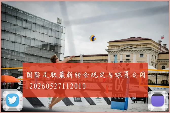 国际足联最新转会规定与球员合同_20260527112010