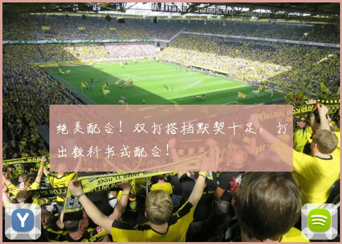 绝美配合！双打搭档默契十足，打出教科书式配合！