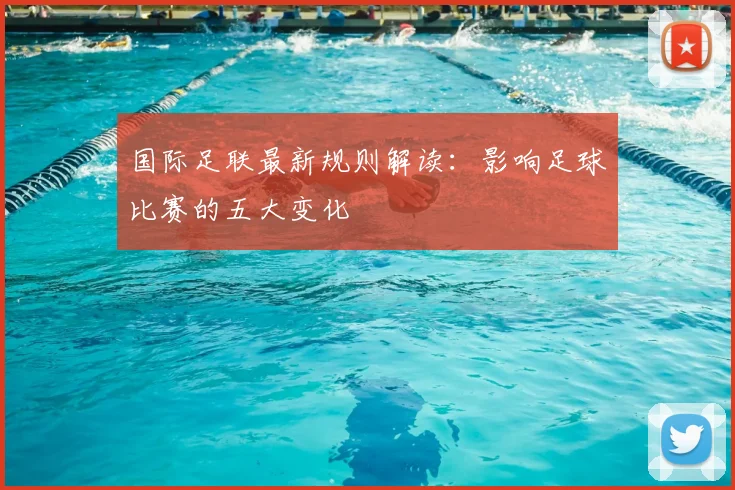 国际足联最新规则解读:影响足球比赛的五大变化