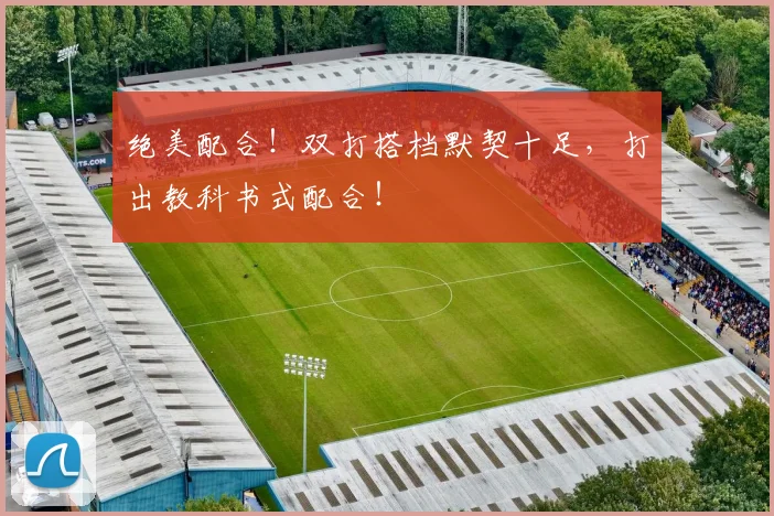 绝美配合!双打搭档默契十足,打出教科书式配合!