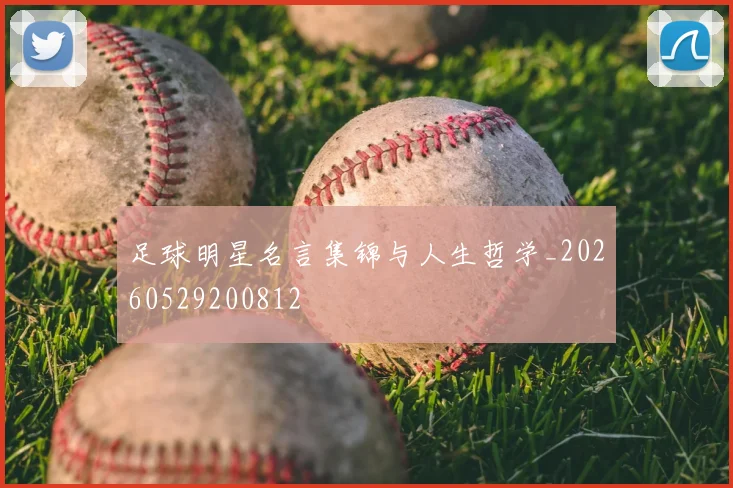 足球明星名言集锦与人生哲学_20260529200812