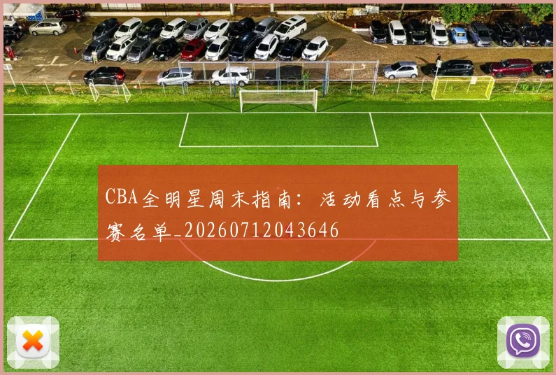 CBA全明星周末指南：活动看点与参赛名单_20260712043646