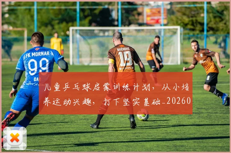 儿童乒乓球启蒙训练计划，从小培养运动兴趣，打下坚实基础_20260703214252