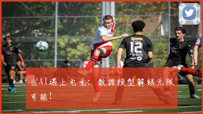 当AI遇上电竞：数据模型解锁无限可能！