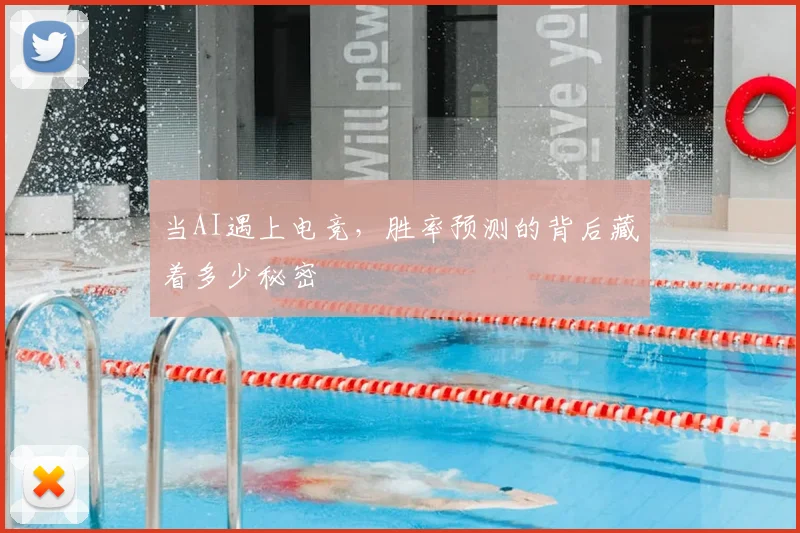 当AI遇上电竞，胜率预测的背后藏着多少秘密