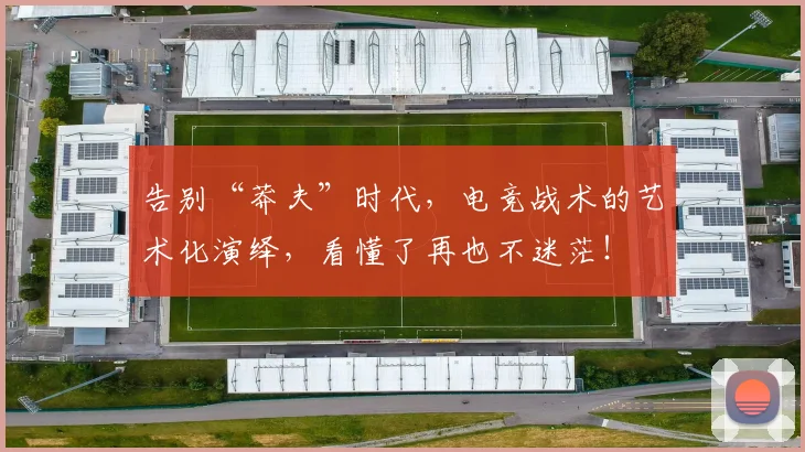 告别“莽夫”时代，电竞战术的艺术化演绎，看懂了再也不迷茫！