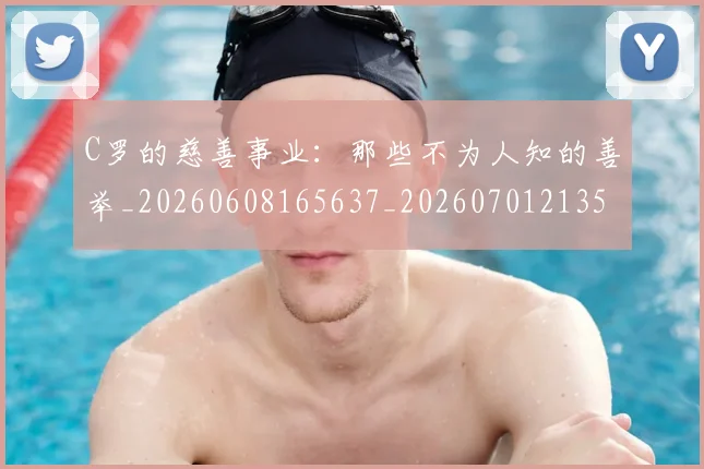 C罗的慈善事业：那些不为人知的善举_20260608165637_20260701213504