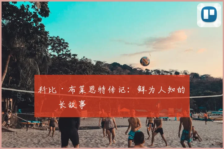 科比·布莱恩特传记：鲜为人知的成长故事