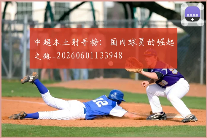 中超本土射手榜：国内球员的崛起之路_20260601133948