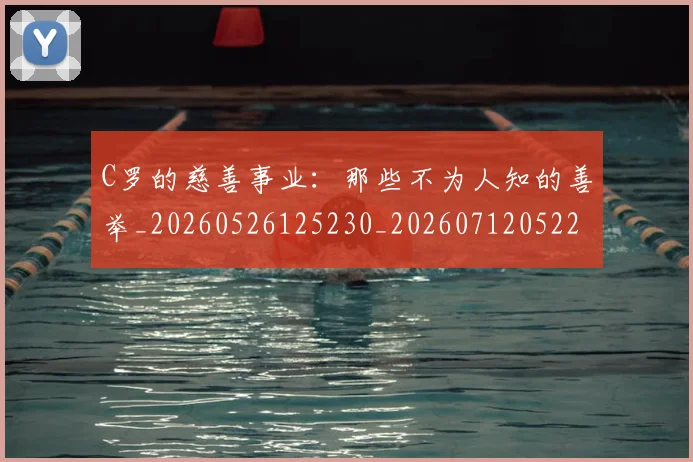 C罗的慈善事业：那些不为人知的善举_20260526125230_20260712052233