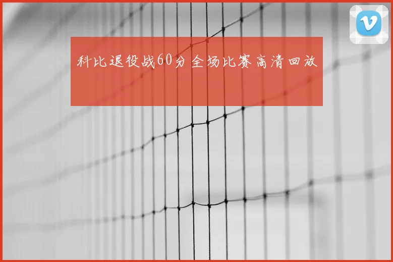 科比退役战60分全场比赛高清回放