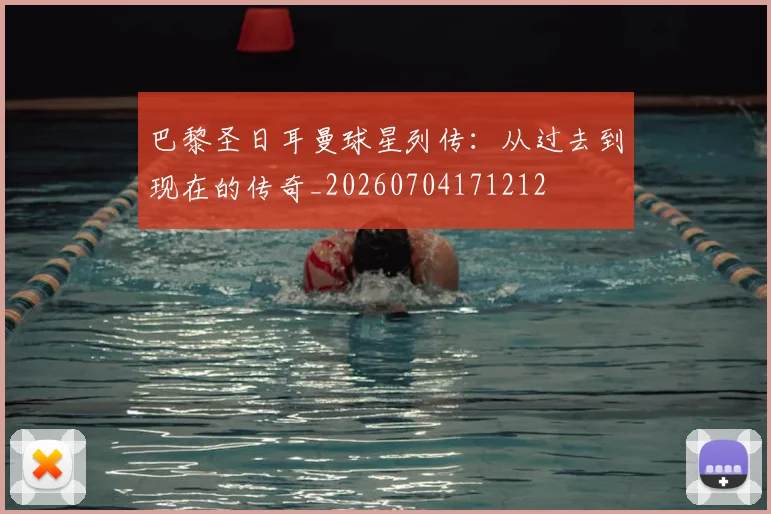 巴黎圣日耳曼球星列传：从过去到现在的传奇_20260704171212