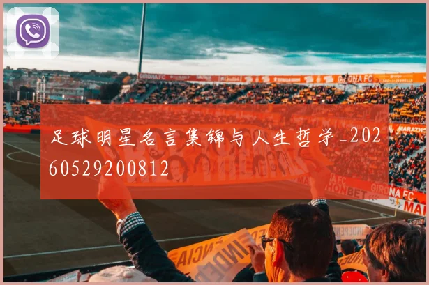 足球明星名言集锦与人生哲学_20260529200812
