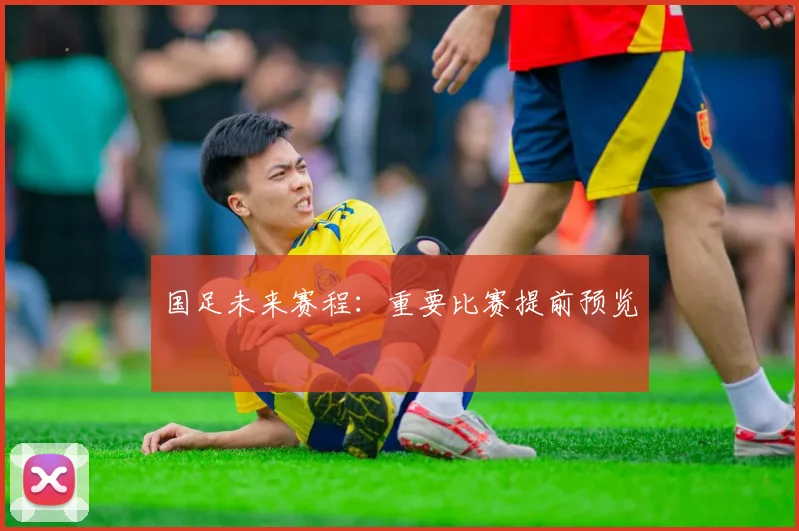 国足未来赛程：重要比赛提前预览