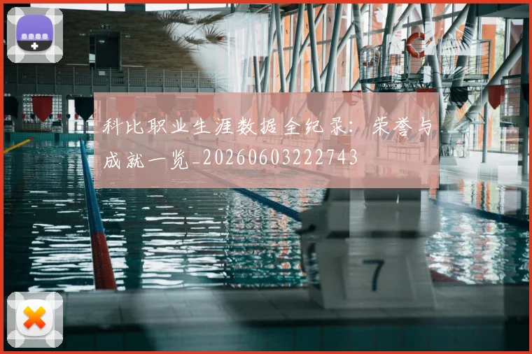 科比职业生涯数据全纪录：荣誉与成就一览_20260603222743
