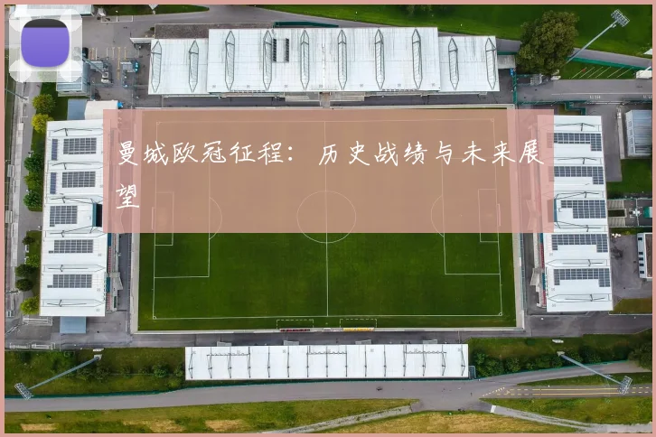 曼城欧冠征程:历史战绩与未来展望