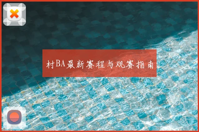 村BA最新赛程与观赛指南