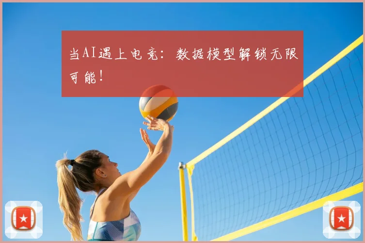 当AI遇上电竞：数据模型解锁无限可能！
