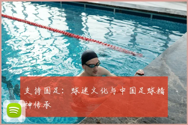 支持国足:球迷文化与中国足球精神传承