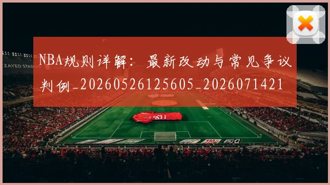 NBA规则详解：最新改动与常见争议判例_20260526125605_20260714214644