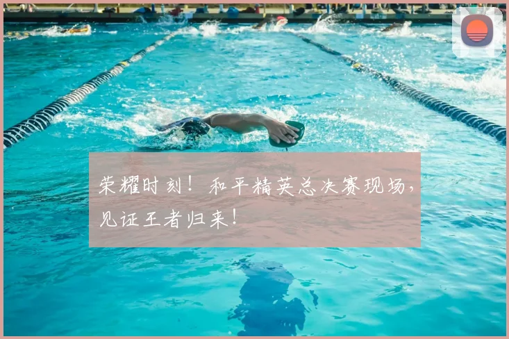 荣耀时刻!和平精英总决赛现场,见证王者归来!