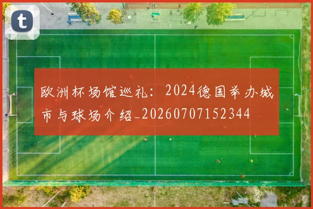 欧洲杯场馆巡礼：2024德国举办城市与球场介绍_20260707152344