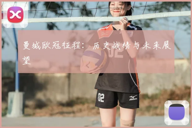 曼城欧冠征程：历史战绩与未来展望
