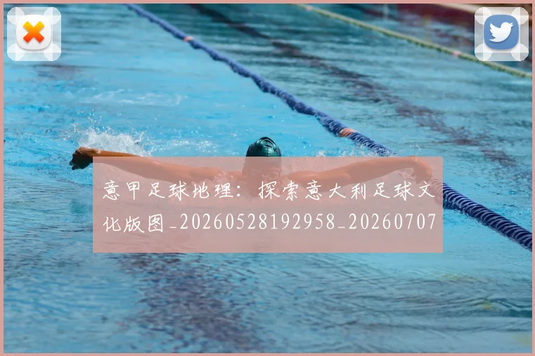 意甲足球地理：探索意大利足球文化版图_20260528192958_20260707012854