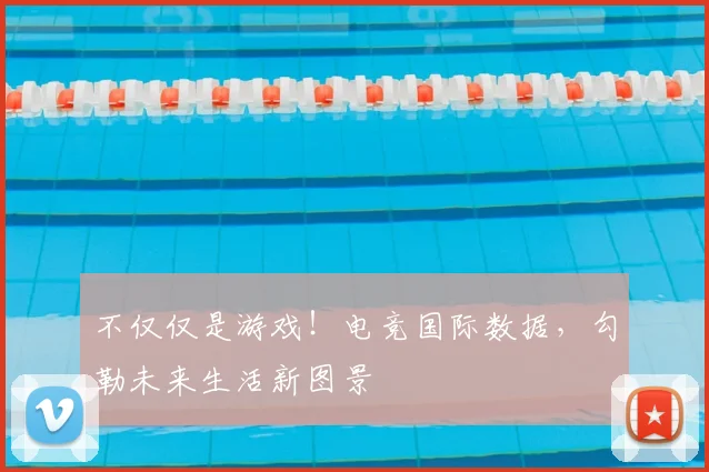 不仅仅是游戏！电竞国际数据，勾勒未来生活新图景
