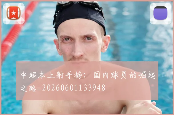 中超本土射手榜：国内球员的崛起之路_20260601133948