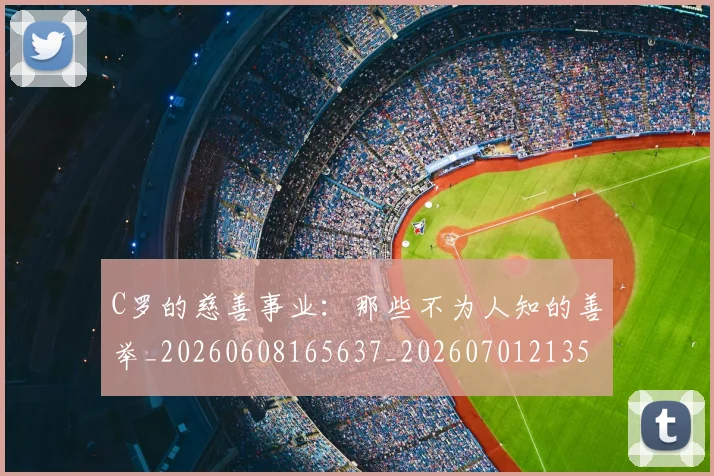 C罗的慈善事业：那些不为人知的善举_20260608165637_20260701213504