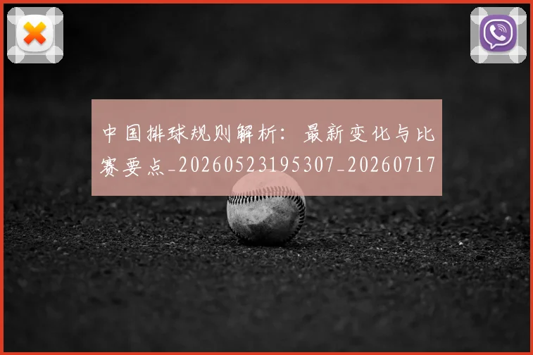 中国排球规则解析：最新变化与比赛要点_20260523195307_20260717234517