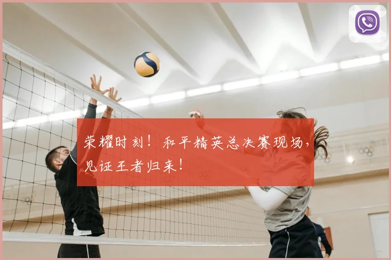 荣耀时刻！和平精英总决赛现场，见证王者归来！