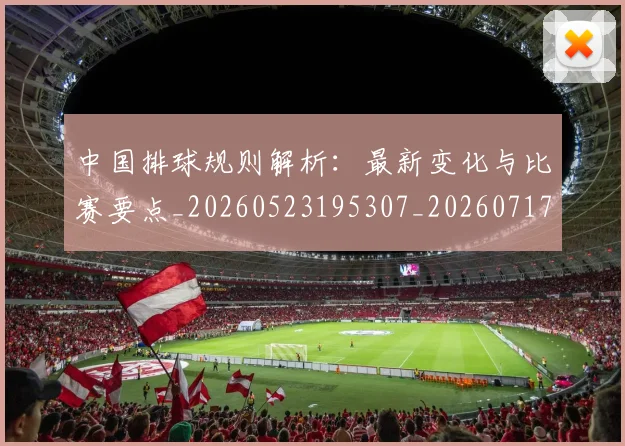 中国排球规则解析:最新变化与比赛要点_20260523195307_20260717234517