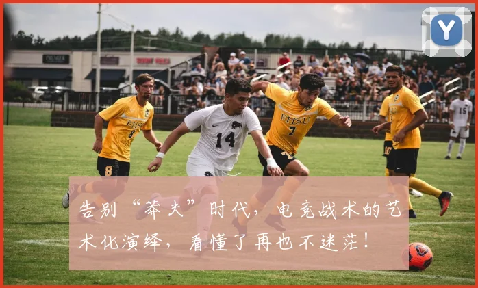 告别“莽夫”时代,电竞战术的艺术化演绎,看懂了再也不迷茫!