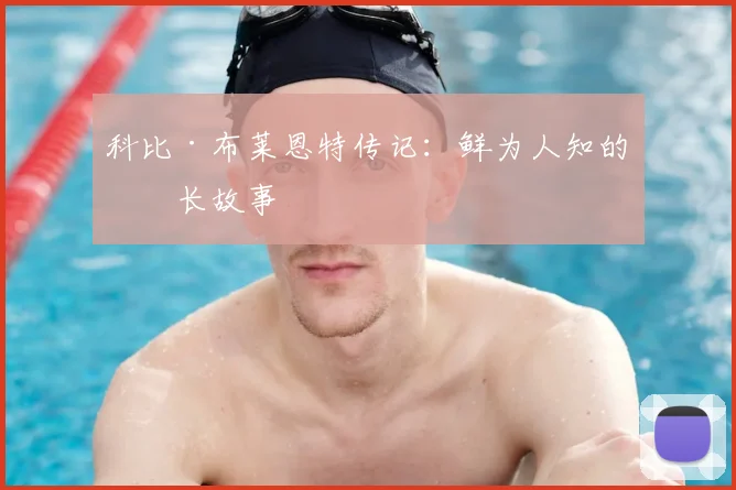 科比·布莱恩特传记：鲜为人知的成长故事
