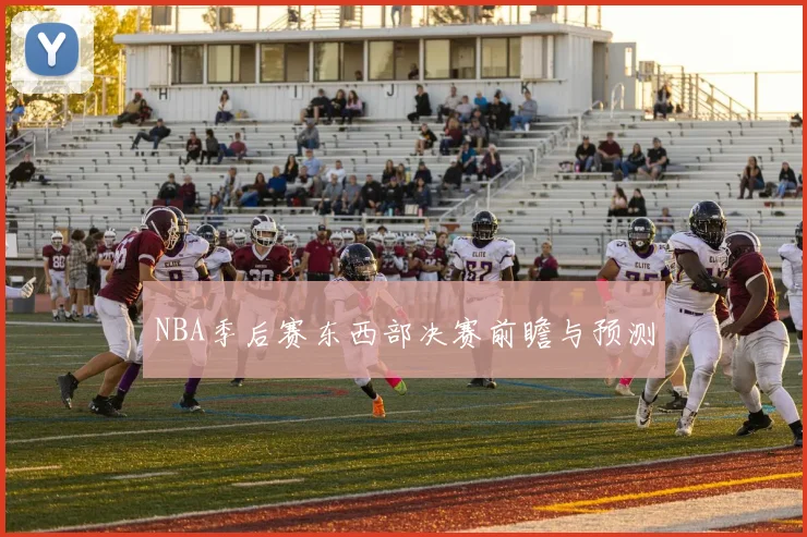 NBA季后赛东西部决赛前瞻与预测